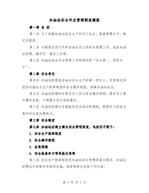 加油站安全作业管理制度模版（三篇）