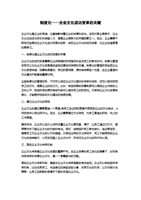 制度化——企业文化成功变革的关键论文字数1000字