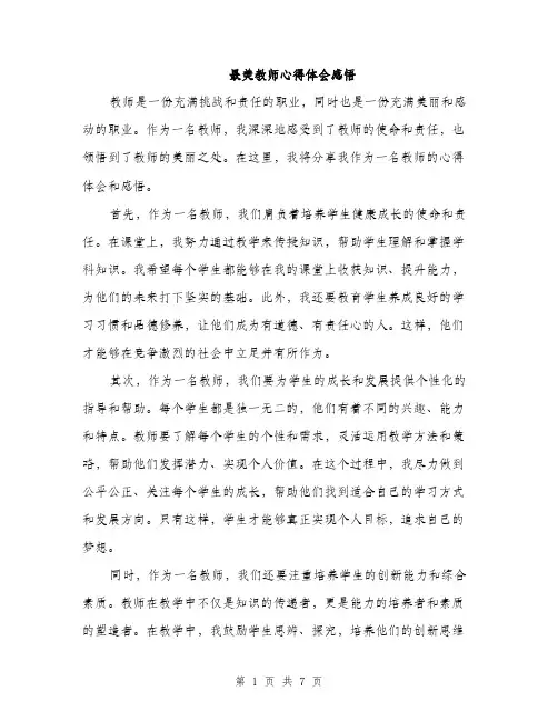 最美教师心得体会感悟（3篇）