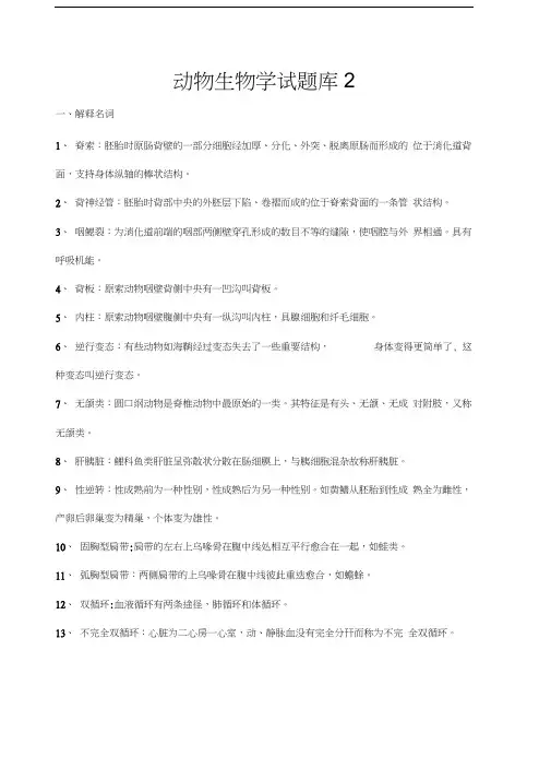 动物生物学试题库-总