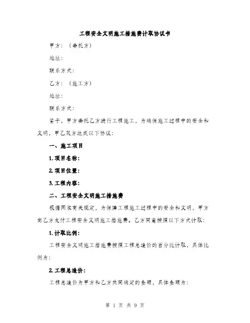工程安全文明施工措施费计取协议书（三篇）