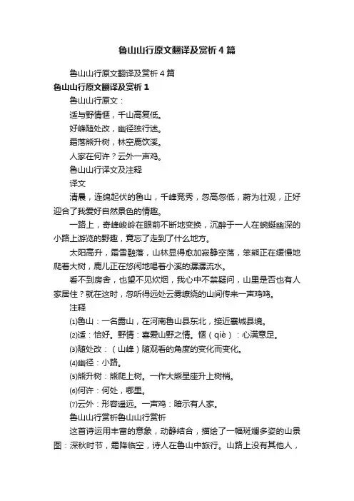鲁山山行原文翻译及赏析4篇