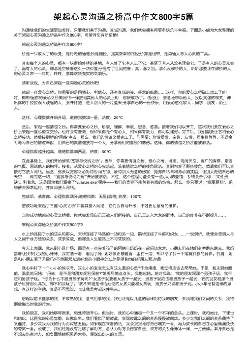 架起心灵沟通之桥高中作文800字5篇