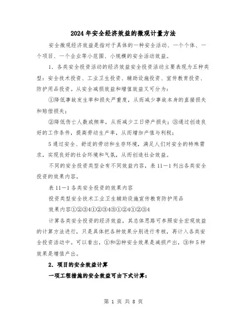 2024年安全经济效益的微观计量方法（三篇）