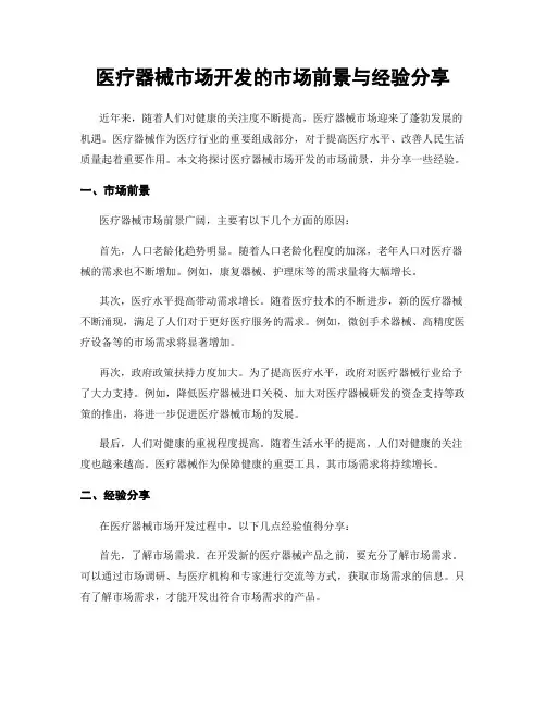 医疗器械市场开发的市场前景与经验分享