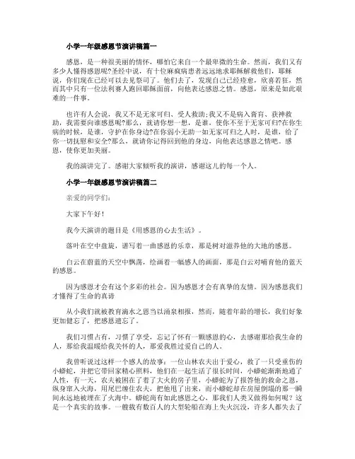 小学一年级感恩节演讲稿范文5篇