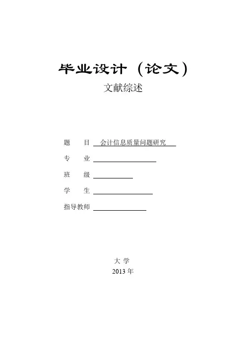 会计学文献综述(会计信息质量问题研究)