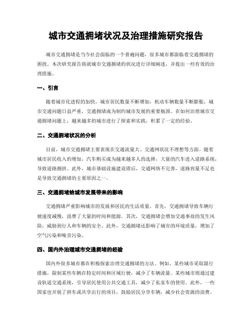 城市交通拥堵状况及治理措施研究报告
