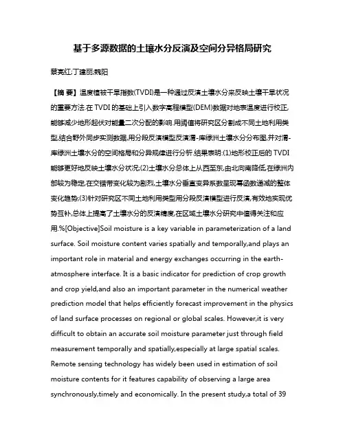 基于多源数据的土壤水分反演及空间分异格局研究