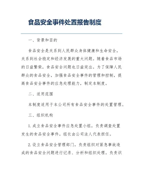 食品安全事件处置报告制度