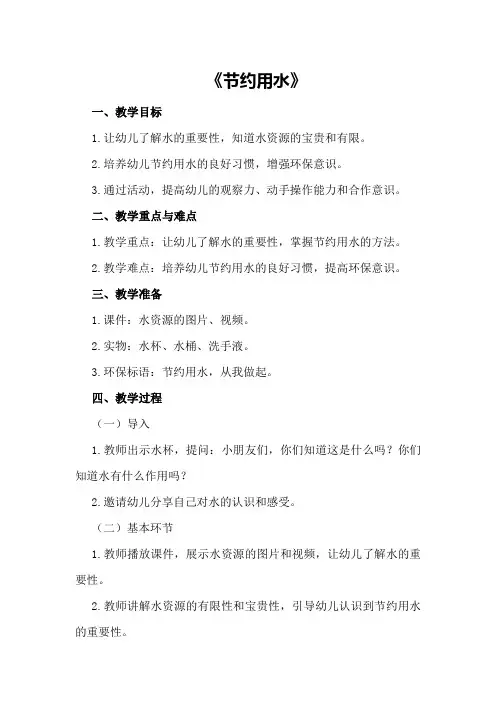 大班安全详案教案及教学反思《节约用水》