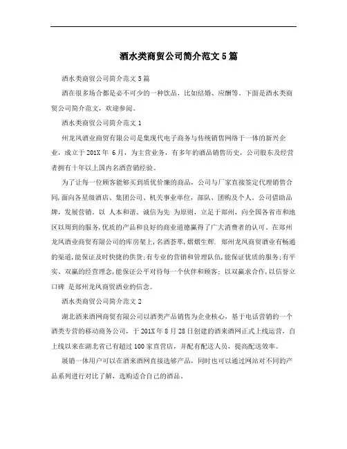 酒水类商贸公司简介范文5篇