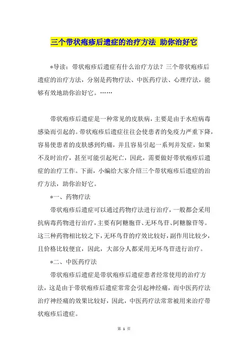 三个带状疱疹后遗症的治疗方法 助你治好它