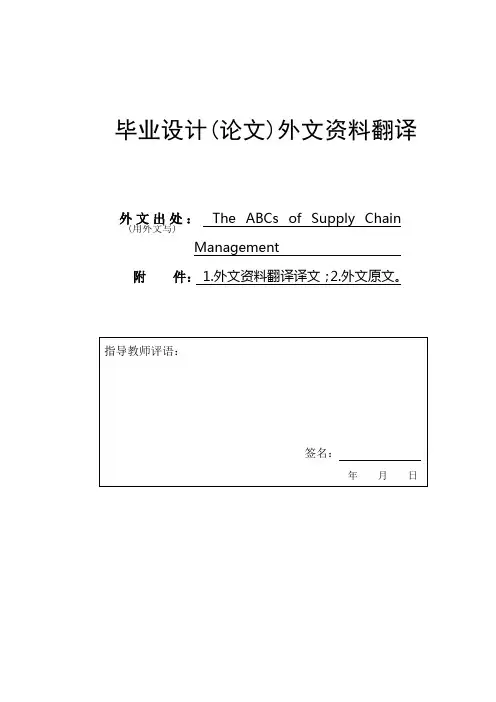 外文翻译---供应链管理ABC