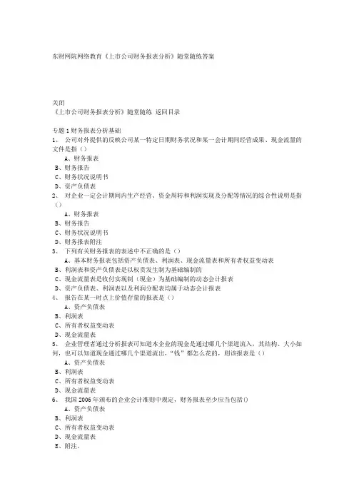 东财在线《上市公司财务报表分析》随堂练习答案
