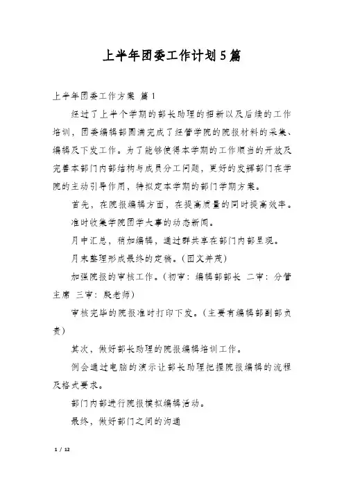 上半年团委工作计划5篇