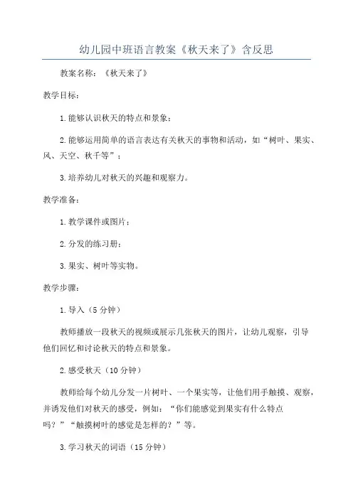 幼儿园中班语言教案《秋天来了》含反思