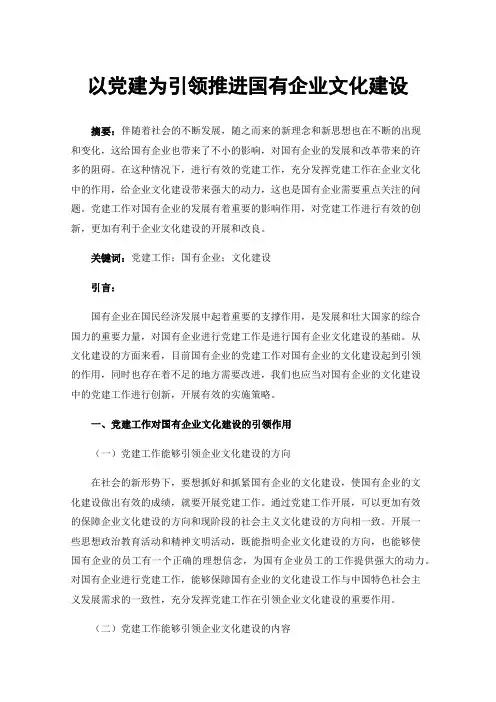 以党建为引领推进国有企业文化建设