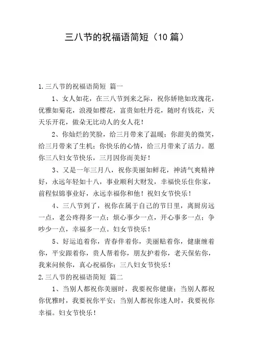 三八节的祝福语简短(10篇)
