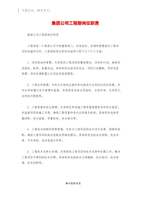 集团公司工程部岗位职责