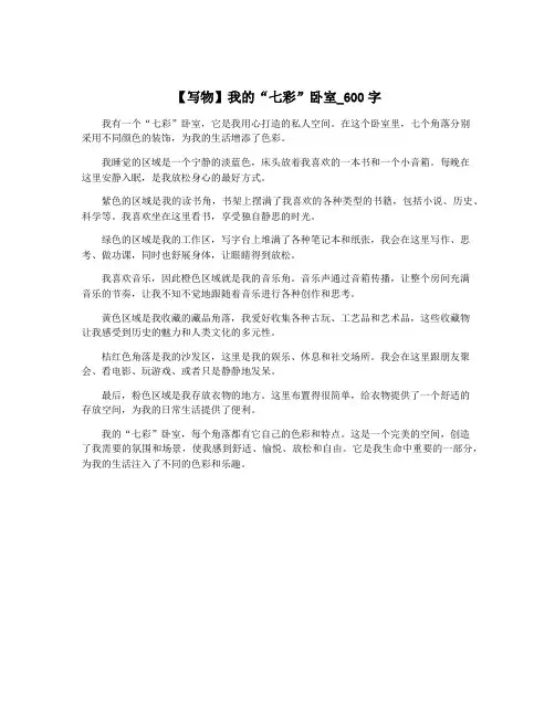 【写物】我的“七彩”卧室_600字