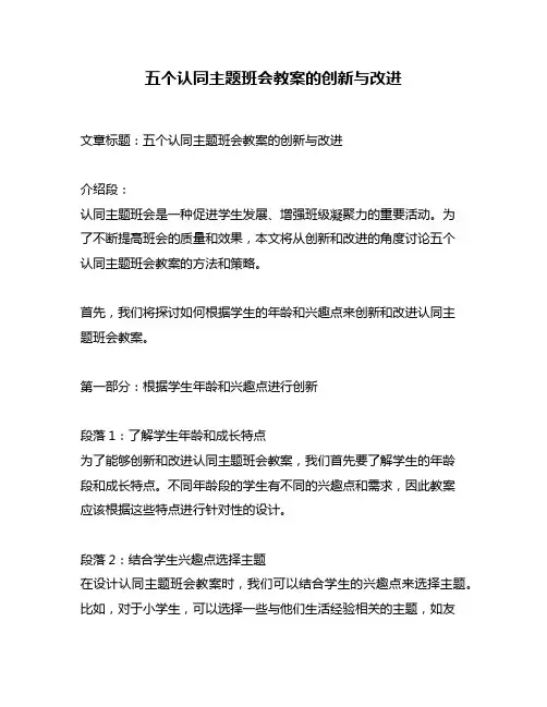 五个认同主题班会教案的创新与改进