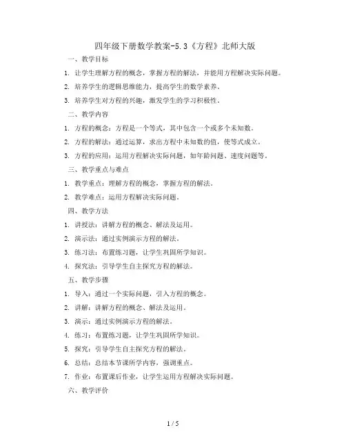 四年级下册数学教案-5.3《方程》北师大版
