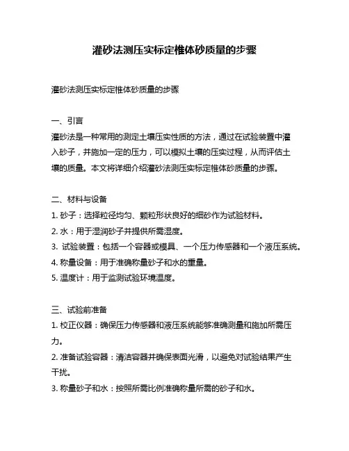 灌砂法测压实标定椎体砂质量的步骤