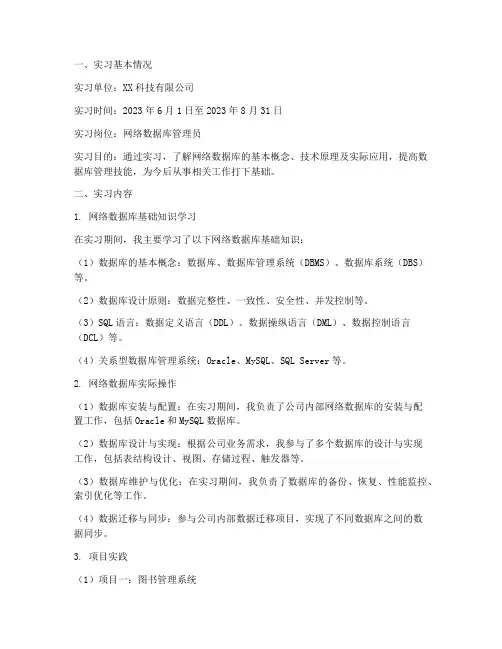 网络数据库的实习报告