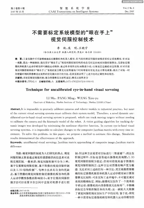 不需要标定系统模型的“眼在手上”视觉伺服控制技术