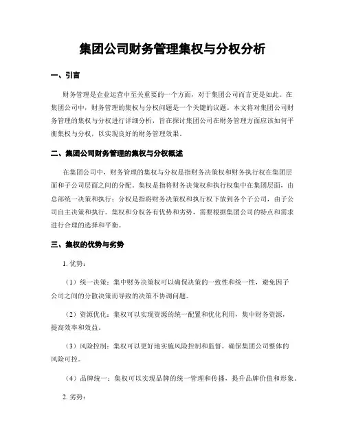 集团公司财务管理集权与分权分析