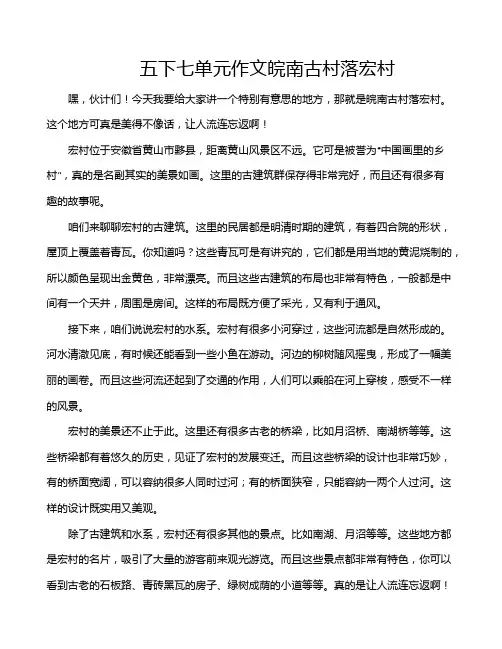五下七单元作文皖南古村落宏村
