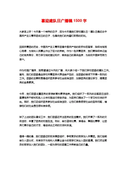喜迎建队日广播稿1500字