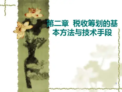 二税收筹划的PPT课件