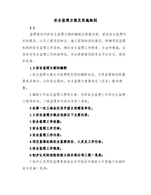 安全监理方案及实施细则(二篇)