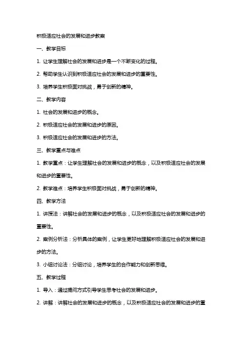 积极适应社会的发展和进步教案