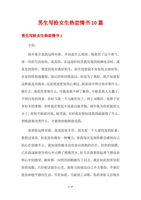男生写给女生热恋情书10篇