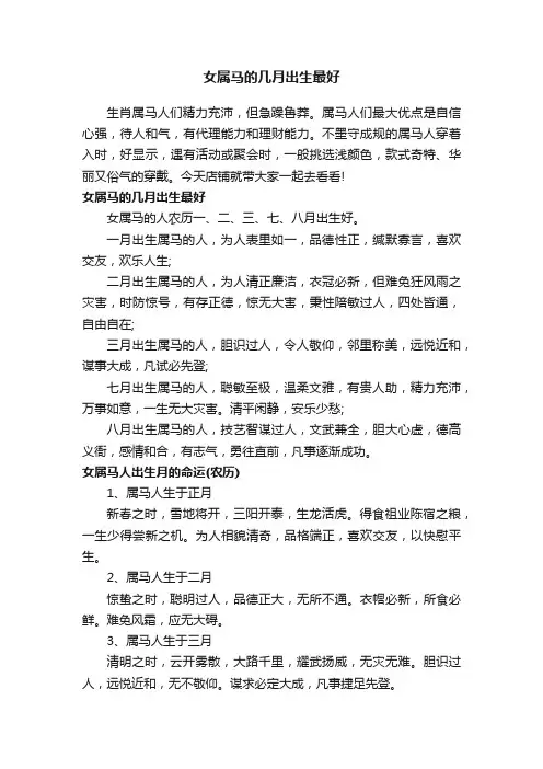 女属马的几月出生最好