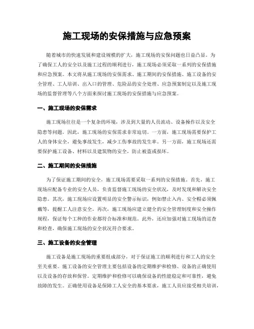 施工现场的安保措施与应急预案