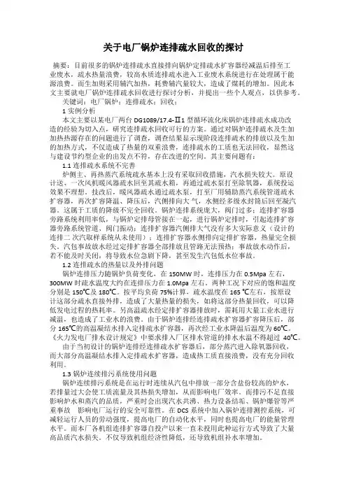 关于电厂锅炉连排疏水回收的探讨
