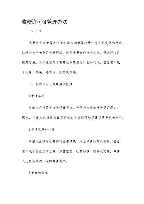 收费许可证管理办法
