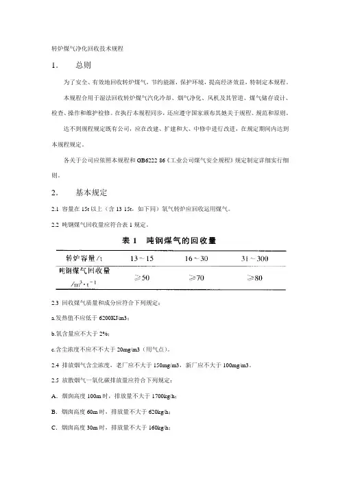 转炉煤气净化回收技术规程样本
