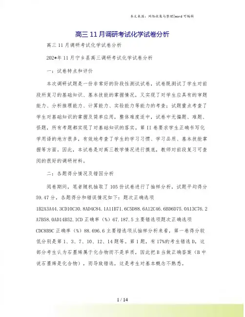 高三11月调研考试化学试卷分析