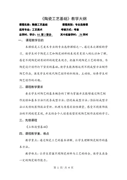 《陶瓷工艺基础》教学大纲