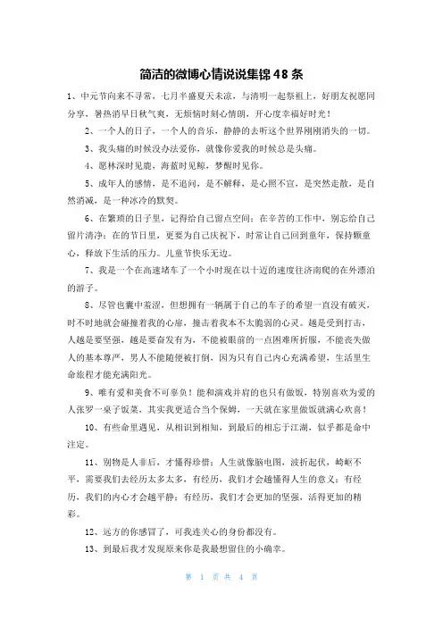 简洁的微博心情说说集锦48条