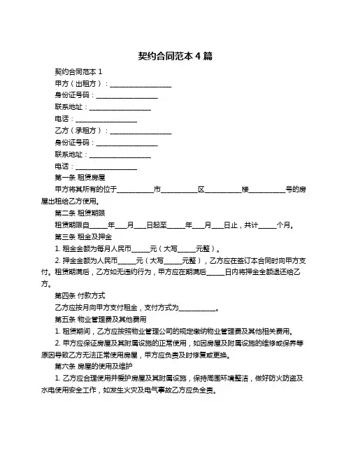 契约合同范本4篇