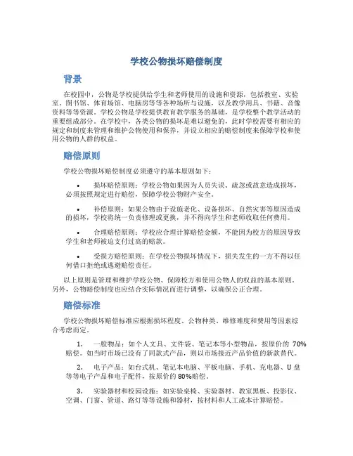 学校公物损坏赔偿制度