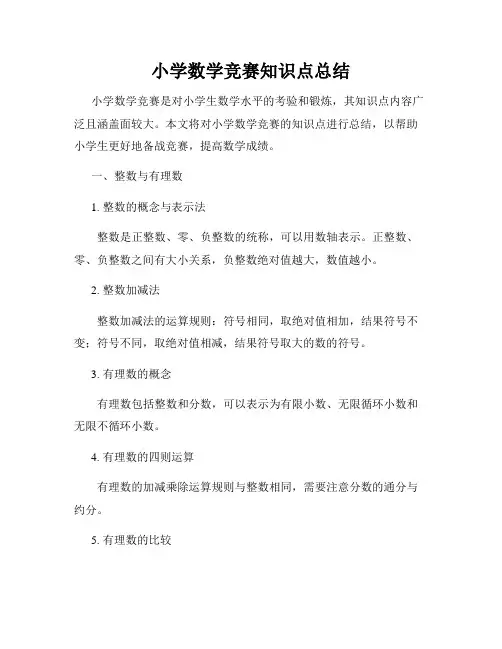 小学数学竞赛知识点总结