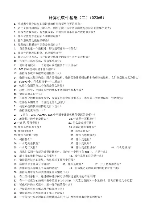 02365计算机软件基础(二)-7页