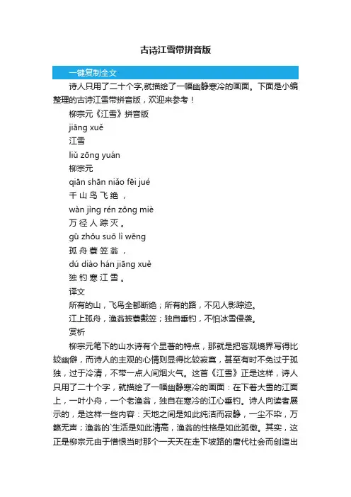 古诗江雪带拼音版